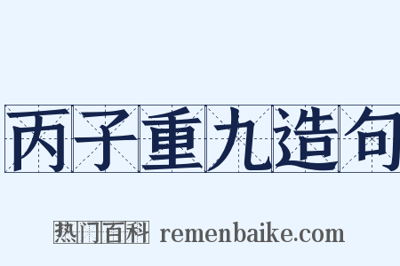 丙子重九造句是什么意思的图片